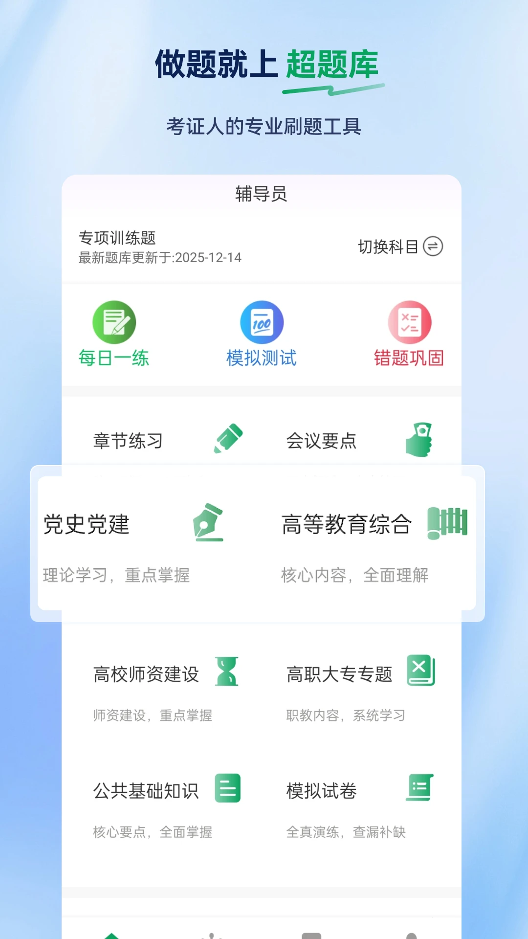 辅导员超题库2.1.0.0.0 备考刷题工具