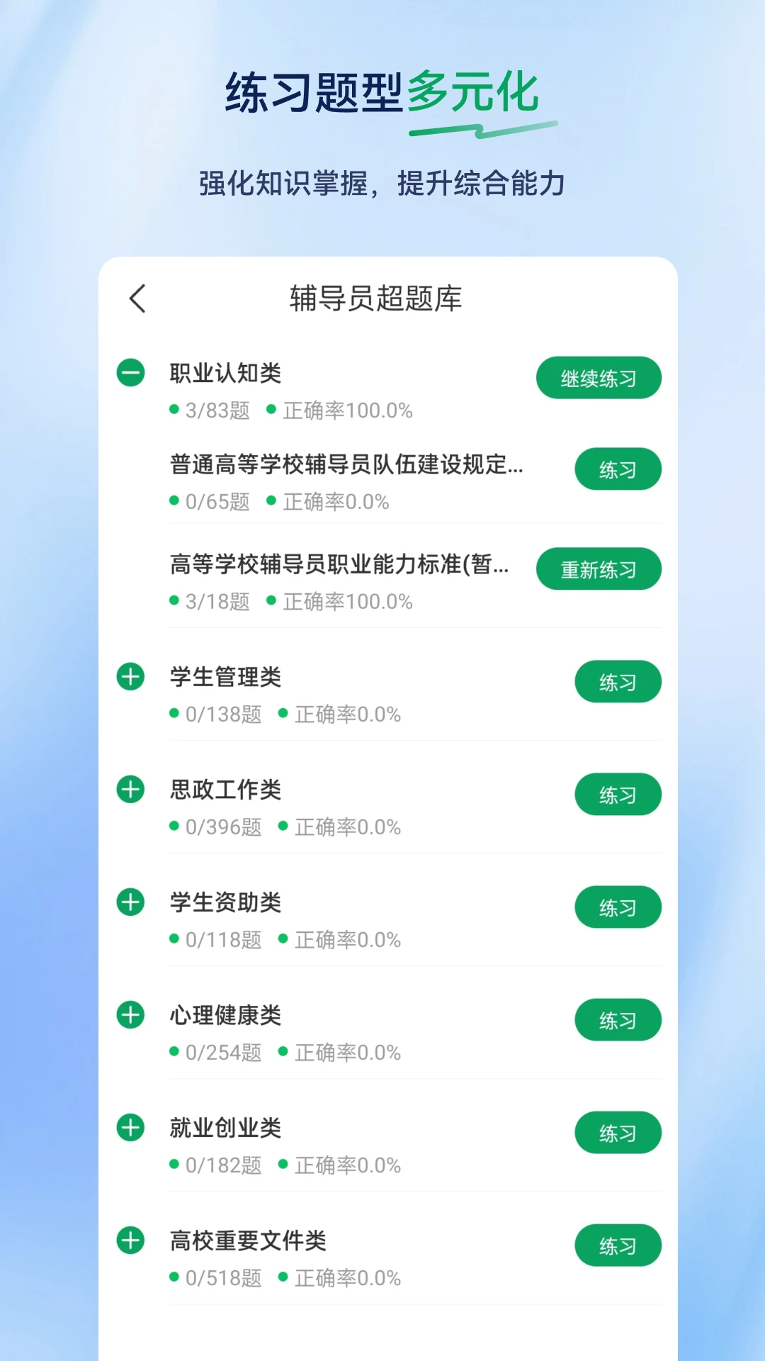 辅导员超题库2.1.0.0.0 备考刷题工具
