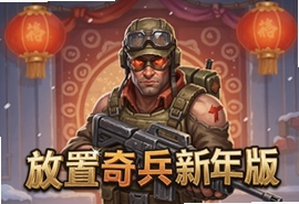 放置奇兵新年版手游官方最新版下载