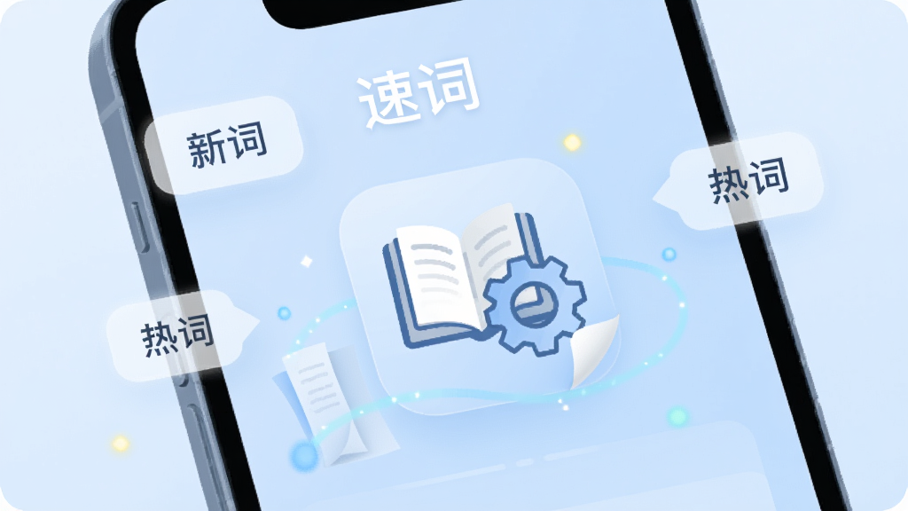 手机屏幕显示“速词”的词库更新界面,有书本和齿轮结合的图标。背景为淡蓝色,周围漂浮着“新词”“热词”字样的标签。插画风格简约清新,细节包括翻页效果和微光粒子,画质清晰,干净无多余元素。