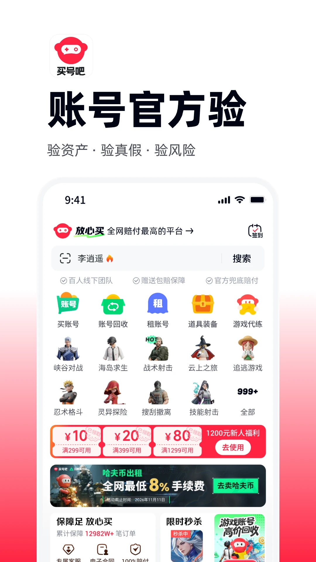 买号吧4.1.6 账号交易平台 买号吧4.1.6 账号交易平台