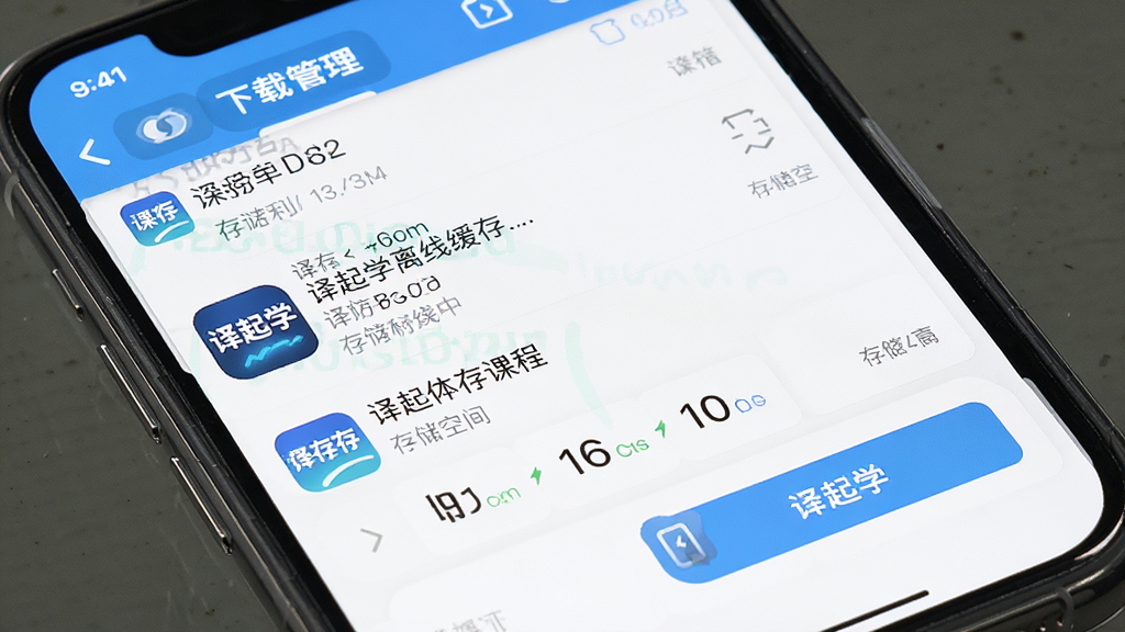 一张展示译起学离线缓存功能的图片,主体为手机屏幕显示下载管理列表与缓存按钮,布局为列表式,排版清晰,风格为工具类应用界面,细节包括已缓存课程条目、存储空间提示和“译起学”图标,画质高清,画面干净,无多余元素