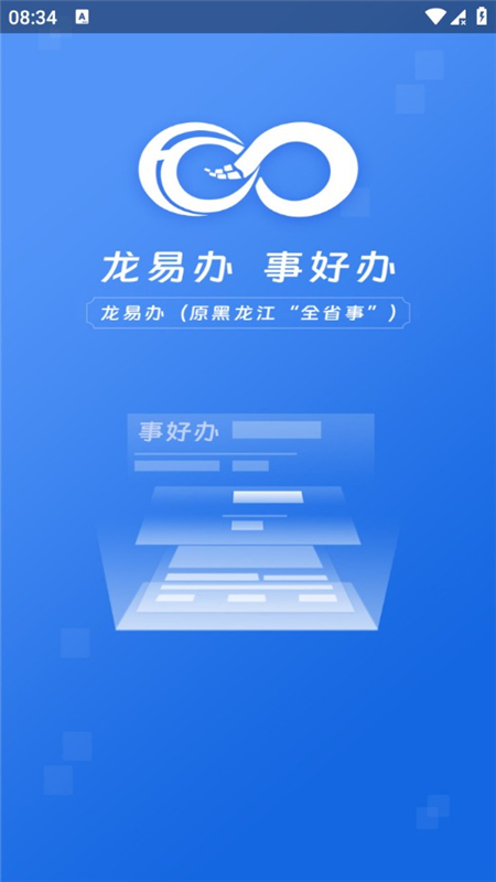龙易办2.2.3 政务办事 龙易办2.2.3 政务办事