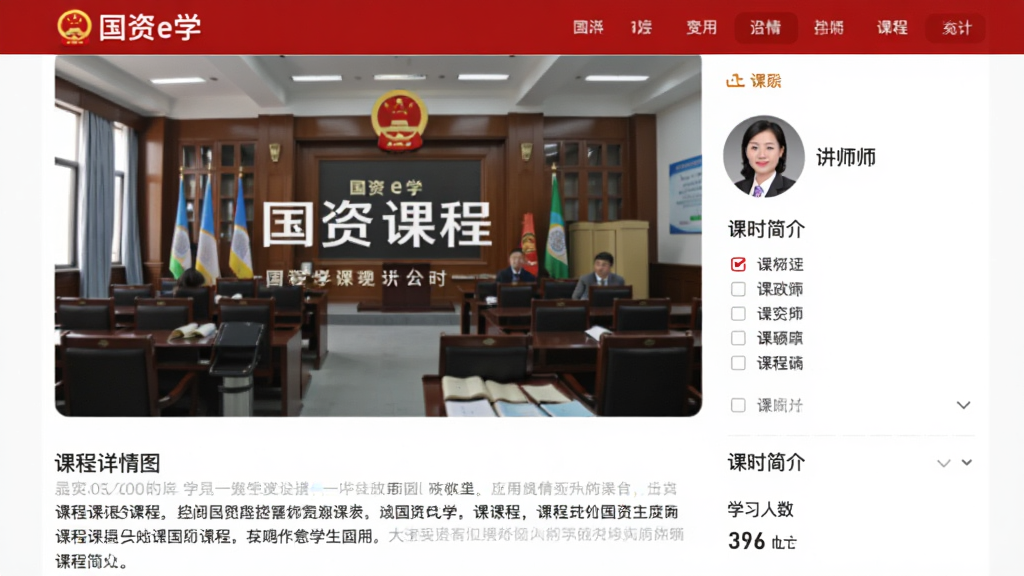 主体为“国资e学”应用中的课程详情页面展示,布局为课程封面大图加课程简介文字,排版为上下结构,风格为严谨政务风,细节包括红色标题栏、讲师头像、课时列表、学习人数统计,画质清晰,干净,无多余元素