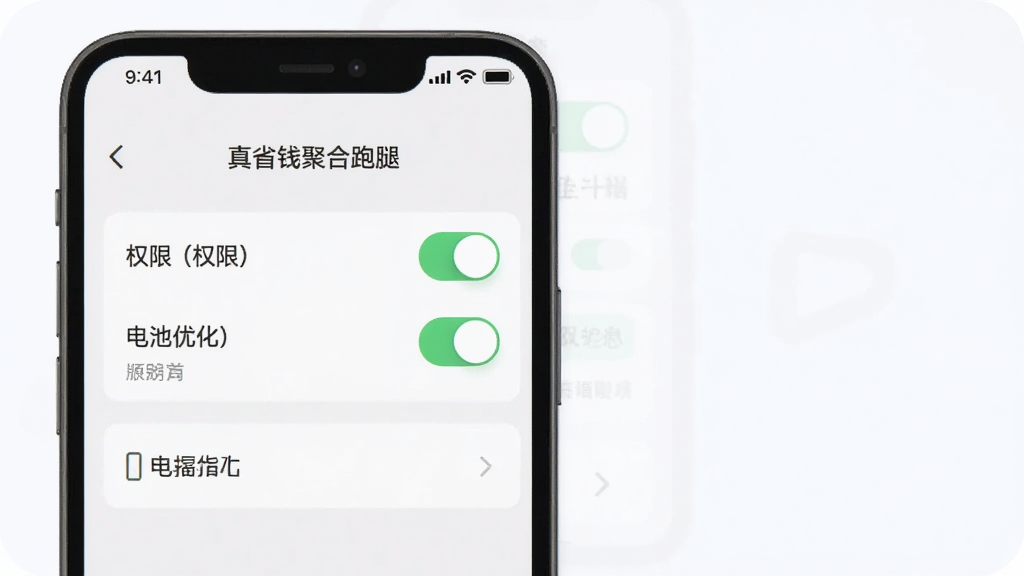 手机屏幕显示“真省钱聚合跑腿”设置页面,包含权限开关与电池优化选项,画面以浅色背景为主,界面简洁,细节有开关按钮与文字说明,扁平化设计风格,画质清晰,无杂乱元素