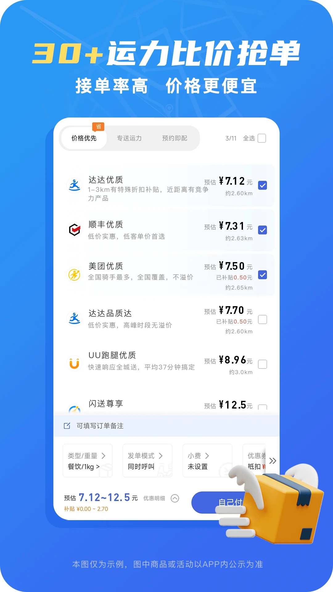 真省钱聚合跑腿2.7.8 聚合配送省钱助手 真省钱聚合跑腿2.7.8 聚合配送省钱助手