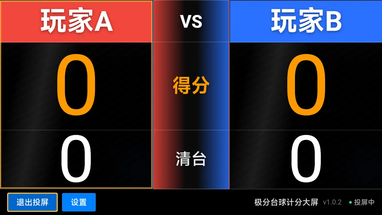 极分台球计分大屏1.0.4 计分投屏助手 极分台球计分大屏1.0.4 计分投屏助手