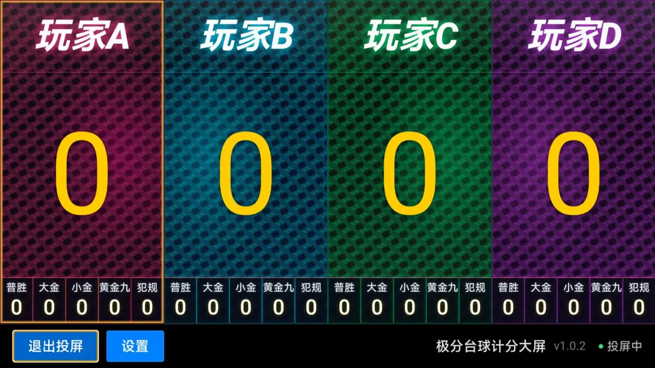 极分台球计分大屏1.0.4 计分投屏助手 极分台球计分大屏1.0.4 计分投屏助手