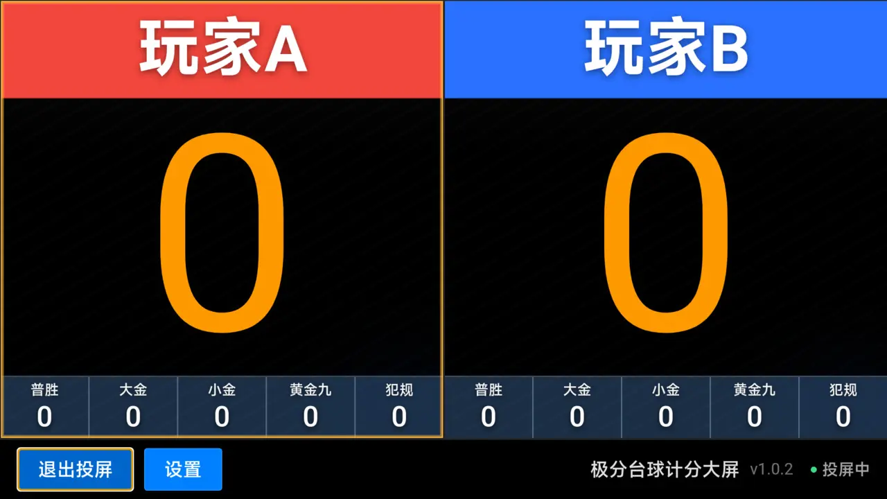 极分台球计分大屏1.0.4 计分投屏助手 极分台球计分大屏1.0.4 计分投屏助手