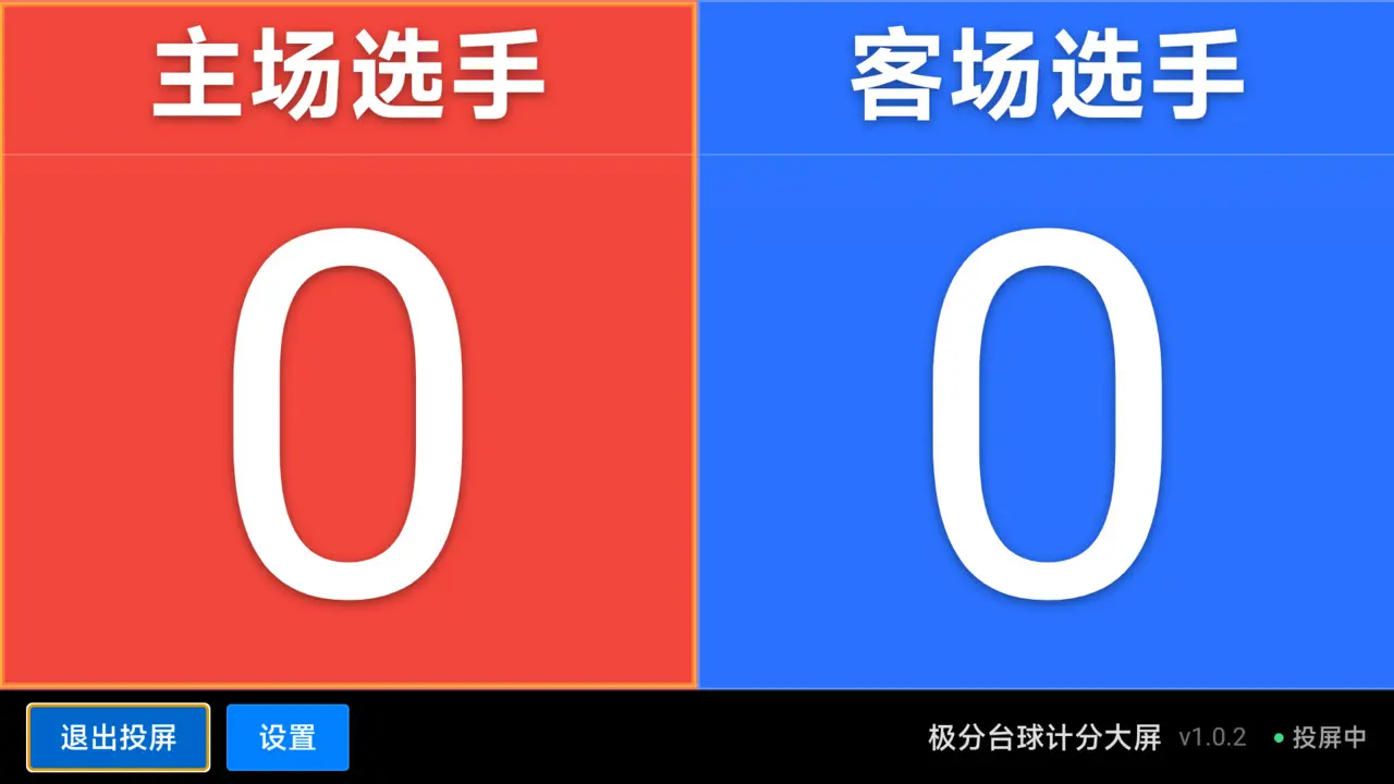 极分台球计分大屏1.0.4 计分投屏助手 极分台球计分大屏1.0.4 计分投屏助手