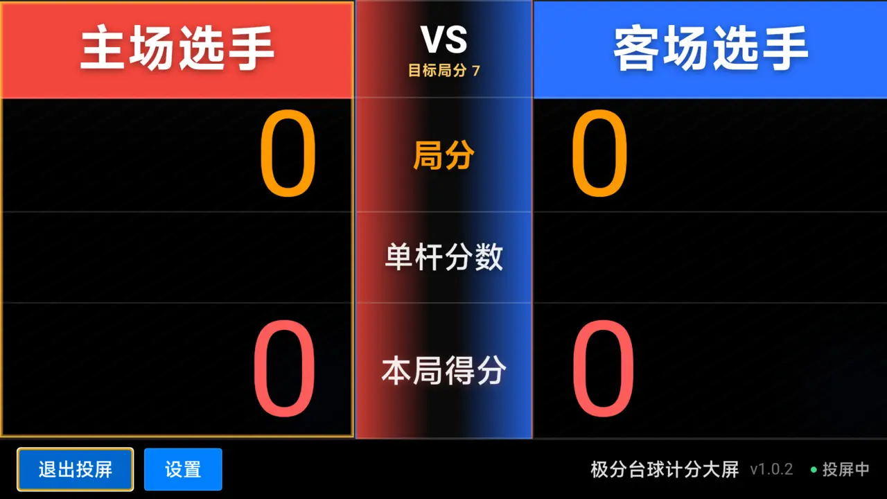 极分台球计分大屏1.0.4 计分投屏助手 极分台球计分大屏1.0.4 计分投屏助手