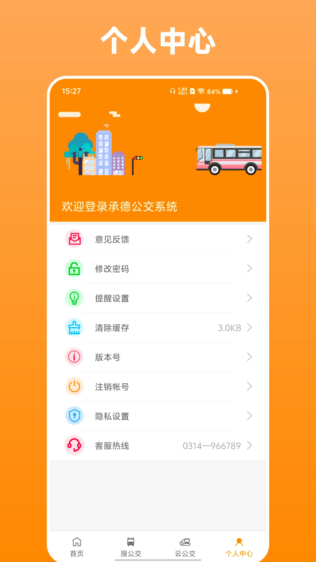 热河公交行1.1.3 实时公交查询