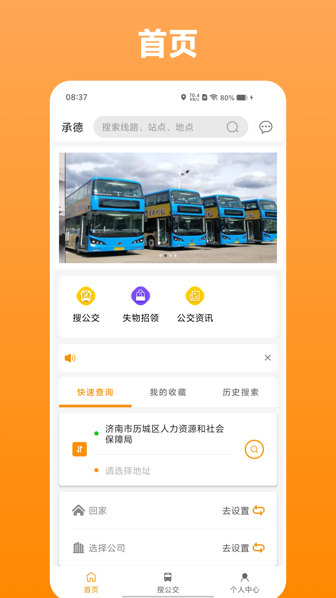 热河公交行1.1.3 实时公交查询