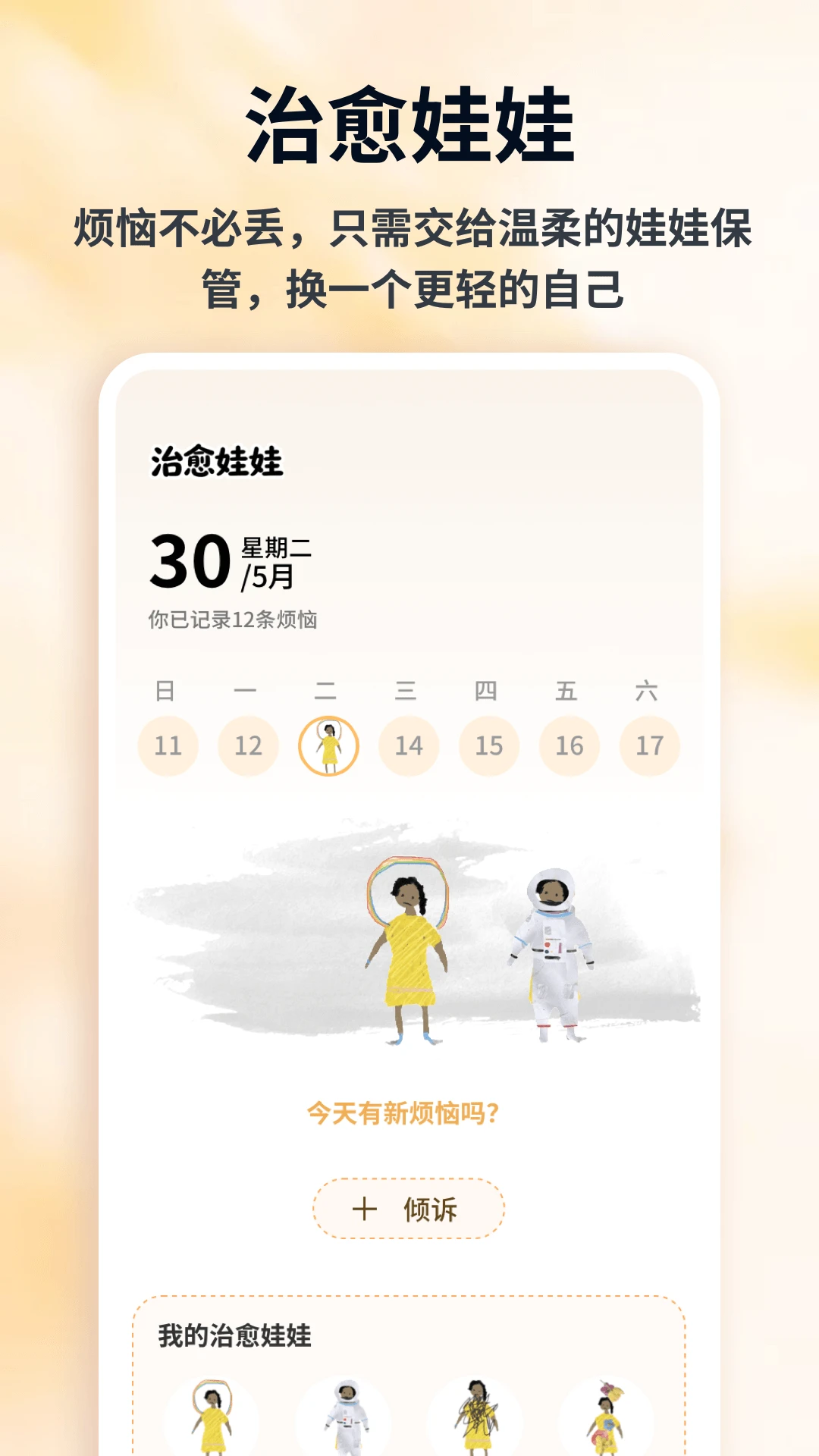 情绪娃娃1.0.6 情绪记录助手 情绪娃娃1.0.6 情绪记录助手