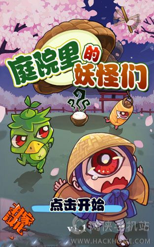 庭院里的妖怪们中文汉化安卓版 庭院里的妖怪们中文汉化安卓版