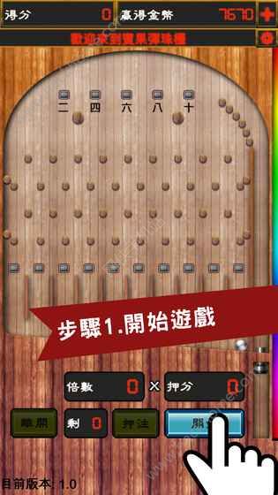 经典弹珠台完整中文安卓版 经典弹珠台完整中文安卓版