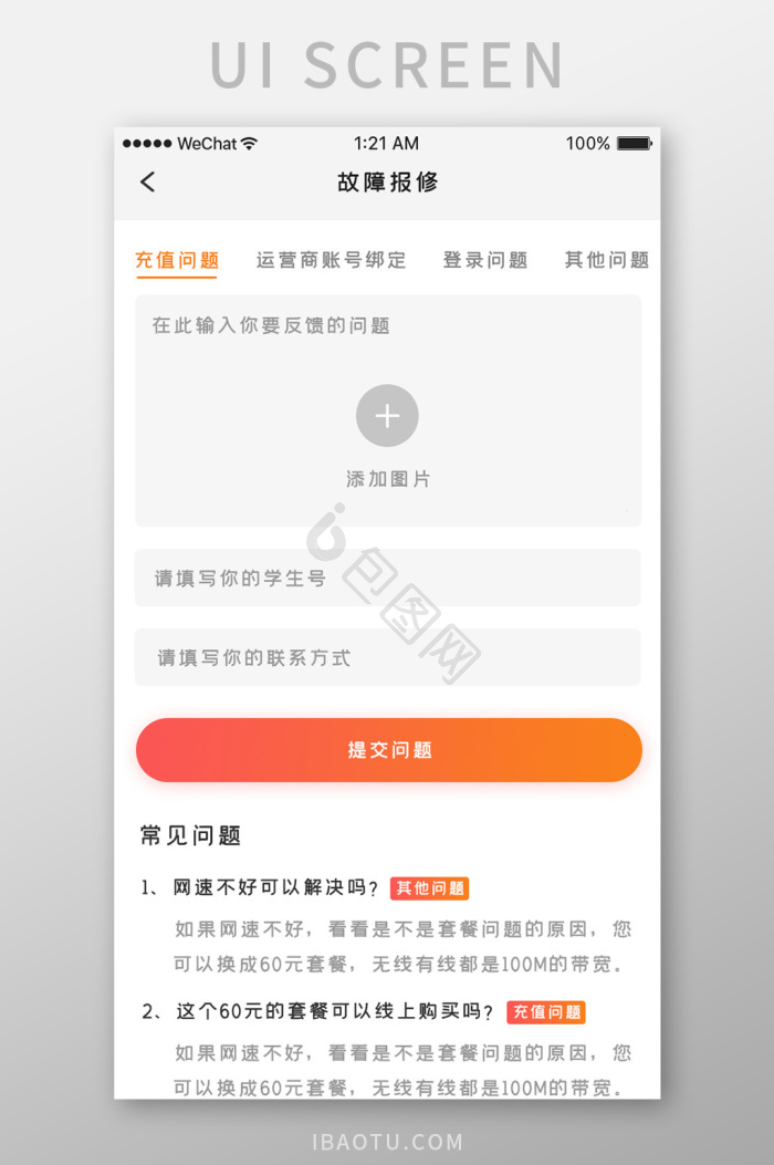 报修管家 安卓版 手机端报修界面