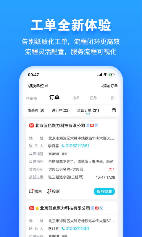 报修管家 安卓版 工单管理界面截图