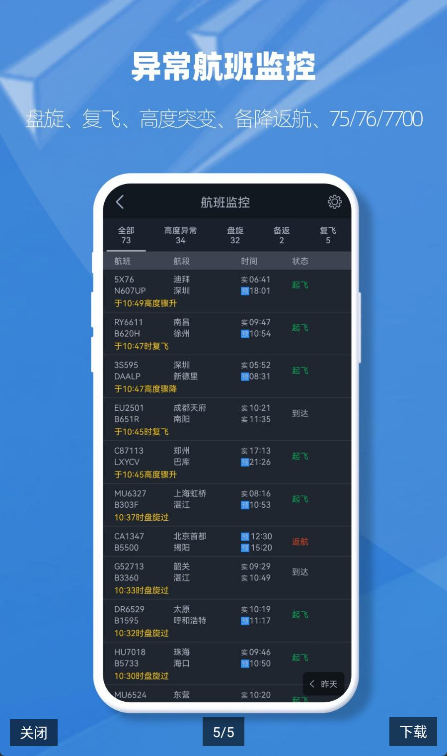 飞常准业内版5.3.26 民航航线实时监控