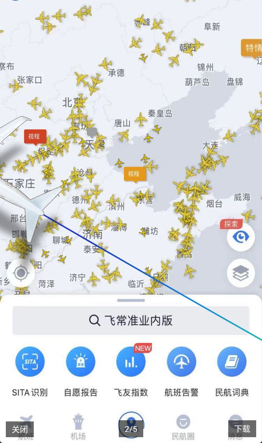飞常准业内版5.3.26 民航航线实时监控