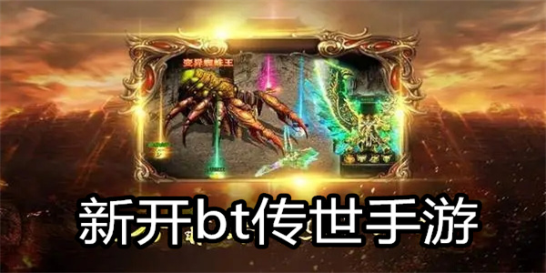 GM传世BT版手游官方版下载地址与安装界面截图