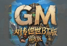 GM传世BT版手游官方版下载地址