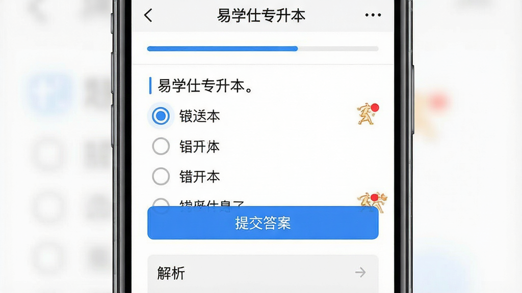 一张手机应用界面展示“易学仕专升本”题库练习页面,主体为手机屏幕特写,布局上方显示答题进度条,中部为单选题题干与四个选项,下方有“提交答案”按钮和解析区域,风格为现代教育类UI设计,细节包括蓝色选中状态、灰色未选状态、错题标记红点,画质清晰干净无多余元素