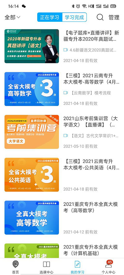 易学仕专升本 安卓版 网课播放界面