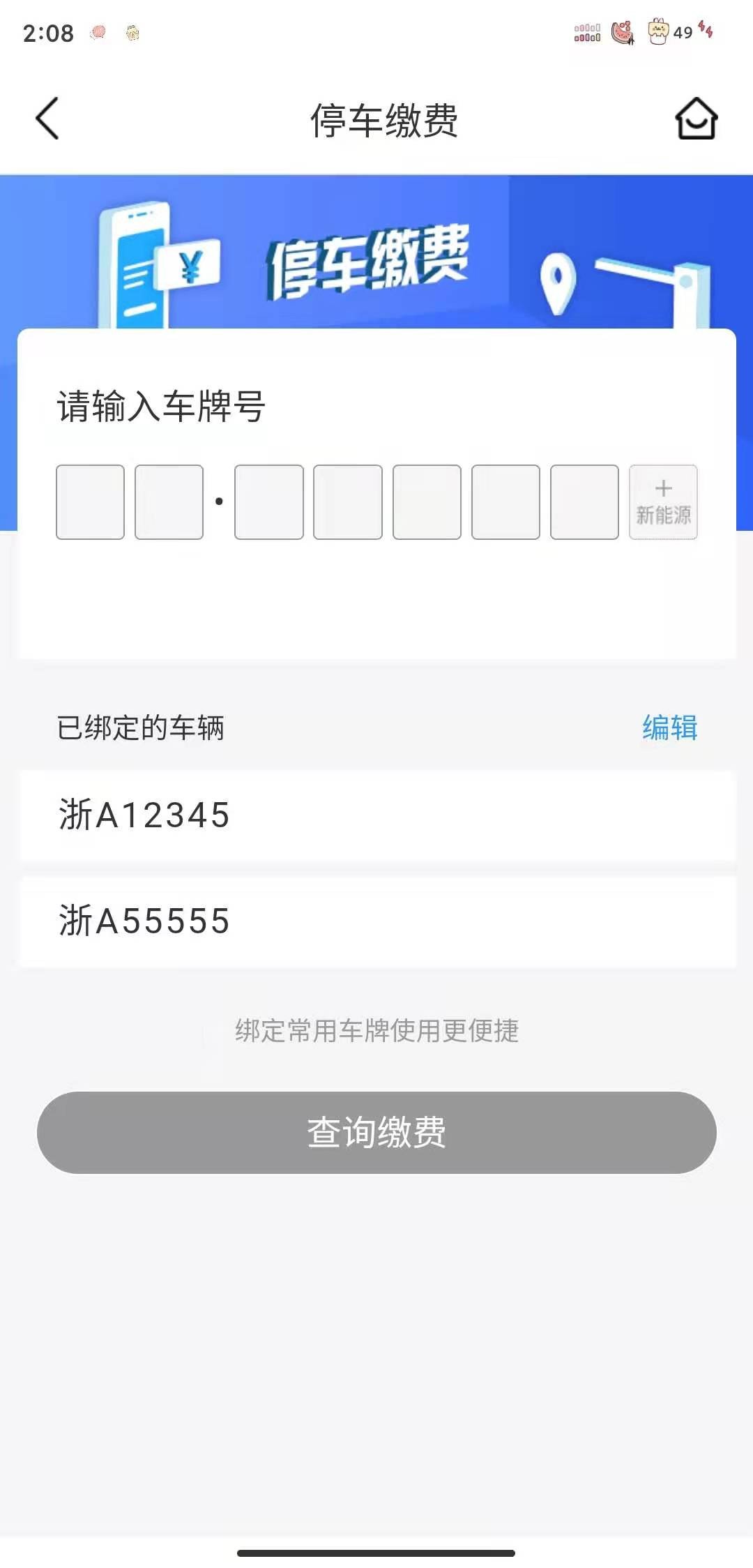 车秘 安卓版 停车缴费界面截图