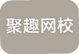 聚趣网校小语种在线课程真实评价