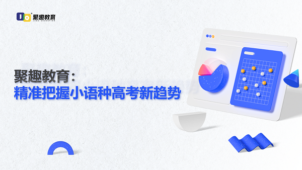 聚趣网校小语种网校价格退费政策对比