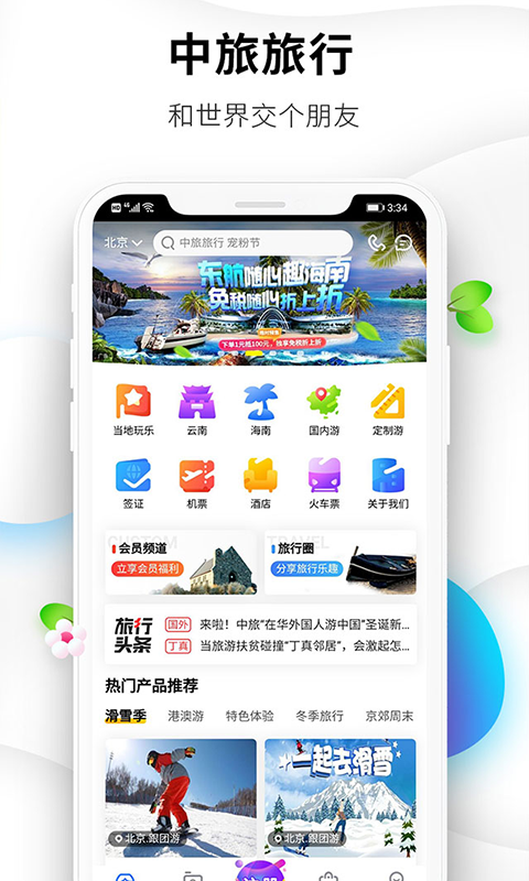 中旅旅行 安卓版 操作界面截图