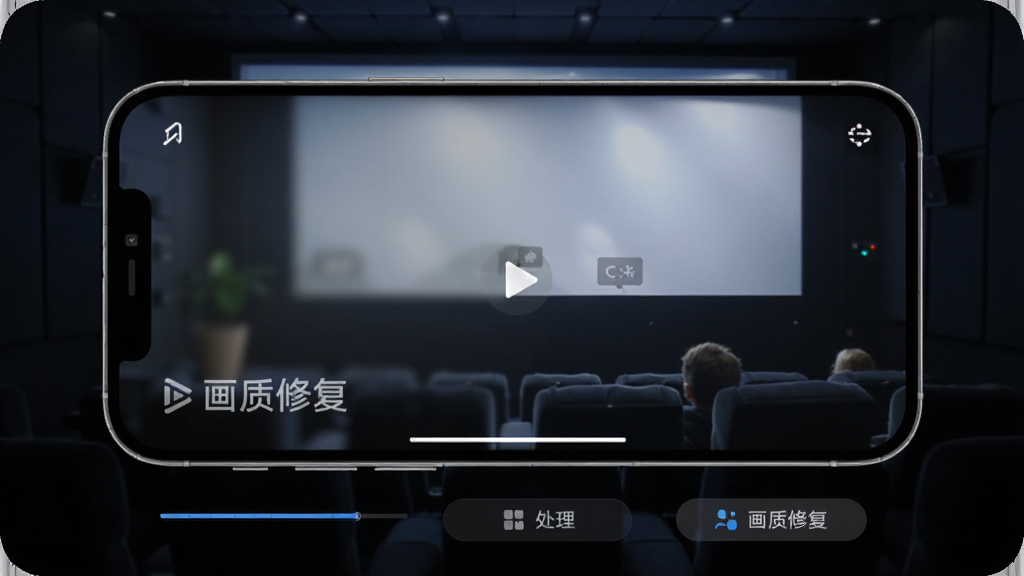 画质修复软件视频增强功能界面图,画面展示一部手机横屏播放视频,视频画面从模糊逐渐变清晰,手机下方有进度条和处理按钮,屏幕上有画质修复文字水印,背景为深色影院风格,光线聚焦在手机屏幕上,风格科技感,画质干净,无多余元素