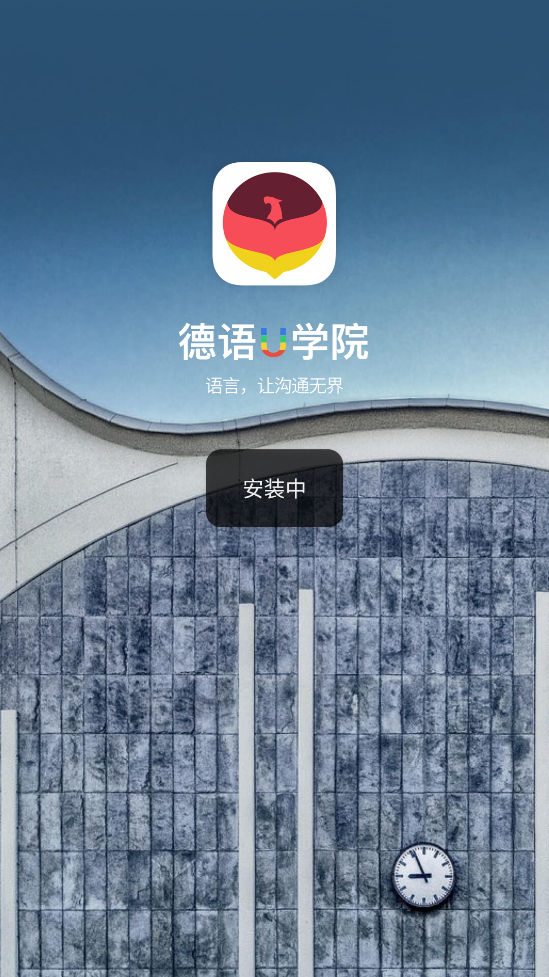 德语U学院4.2.9 德语学习助手
