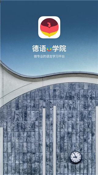 德语U学院4.2.9 德语学习助手