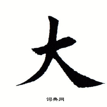 大字快报 安卓版 下载安装教程