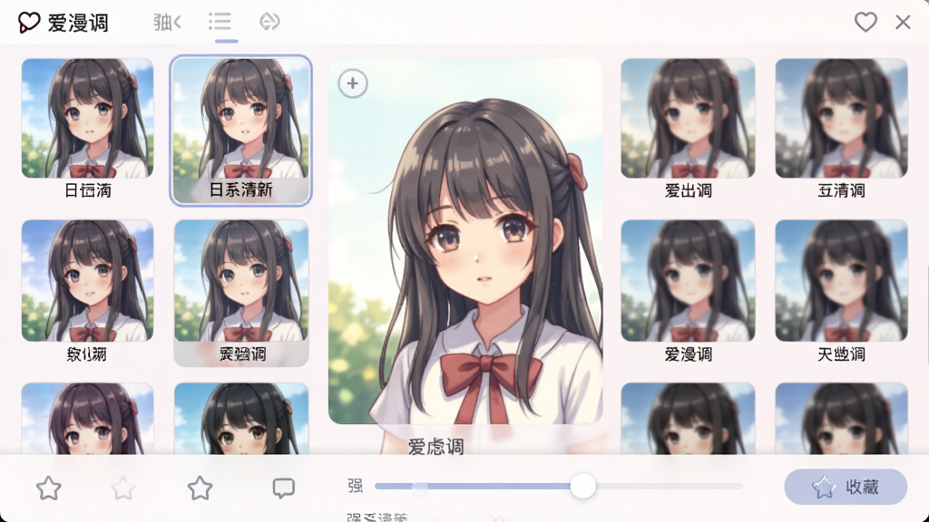 爱漫调滤镜选择界面,屏幕中展示多排动漫风格滤镜缩略图,每张缩略图下方有滤镜名称,当前选中“日系清新”滤镜,画面中央是应用该滤镜后的动漫少女插画,布局为网格排列,风格为柔和浅色系UI,细节包括强度调节滑块和收藏按钮,画质高清干净无多余元素,画面中文字标注“爱漫调”