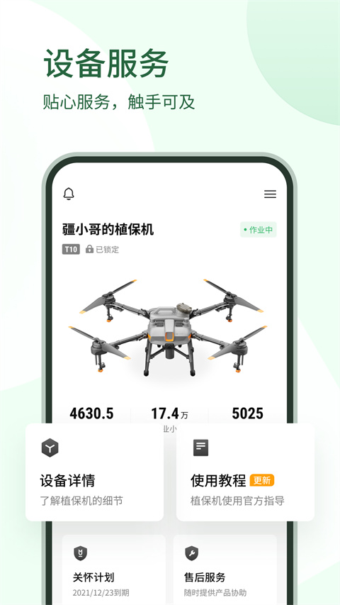 大疆农服5.2.8 农业植保