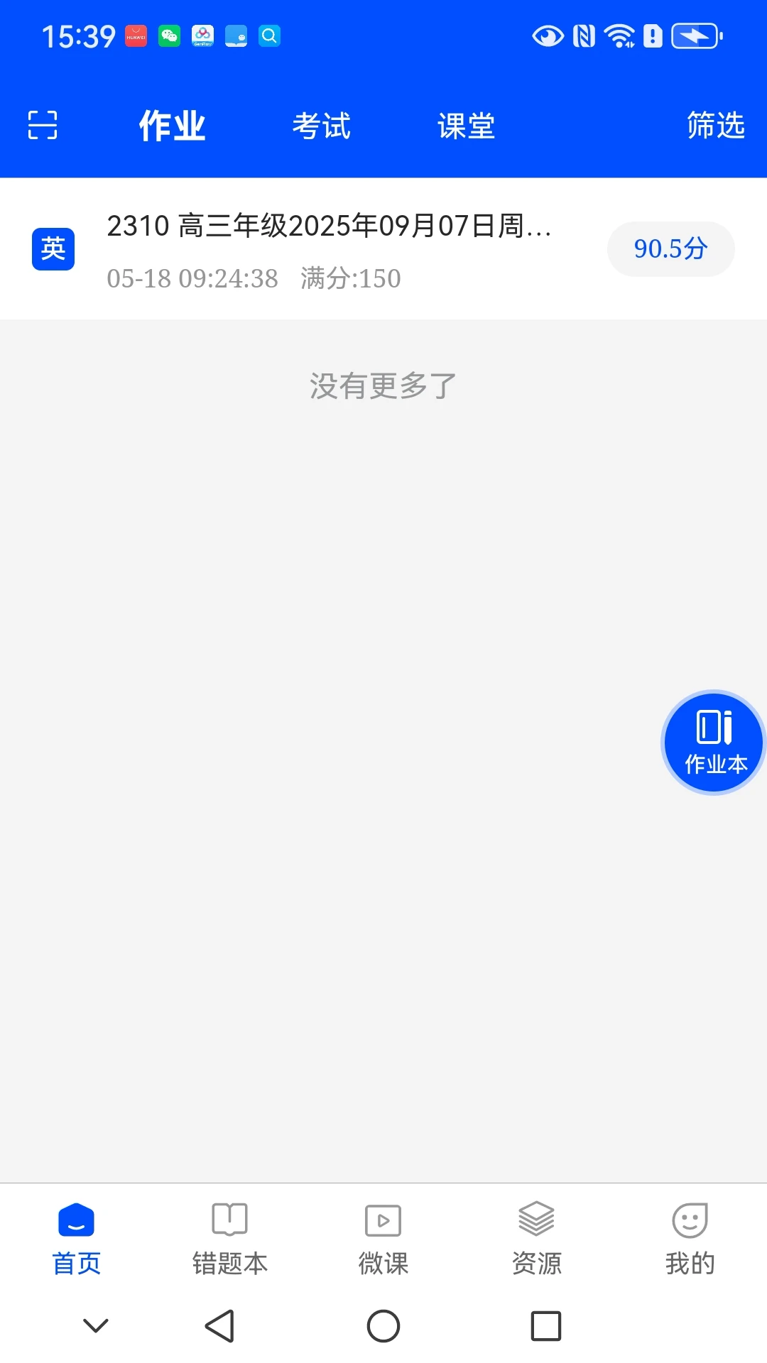 新教育学生端9.0.26 学习查分工具