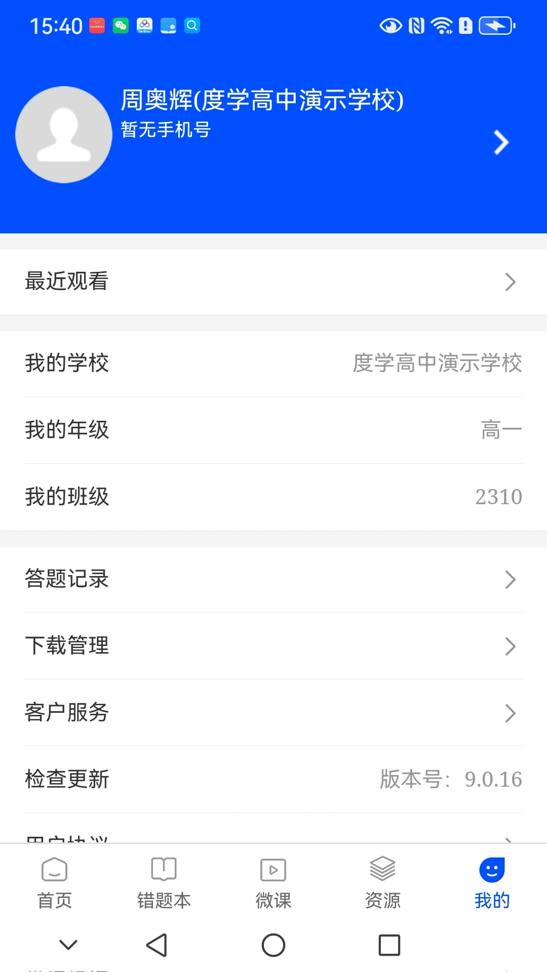 新教育学生端9.0.26 学习查分工具