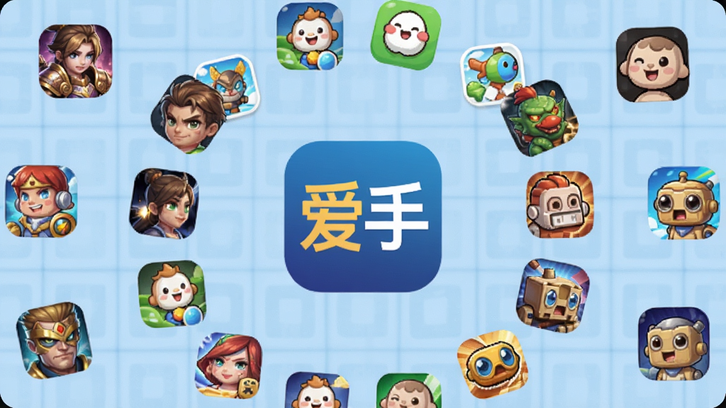 爱手海量手游资源聚合展示图,画面中心为爱手应用图标,四周环绕各类手游图标如角色扮演、休闲益智、策略棋牌等,背景为浅蓝色网格纹理,布局采用放射状排列,风格简洁明快,细节清晰,画质干净,无多余元素