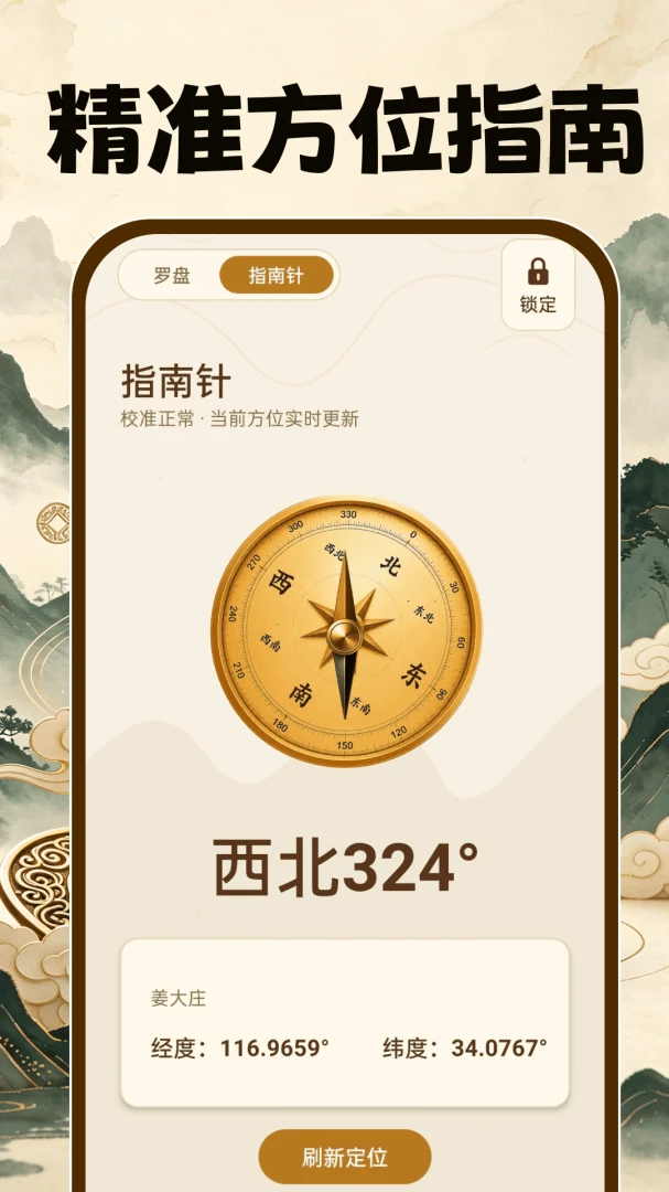 手机罗盘4.3.3 精准方向指南