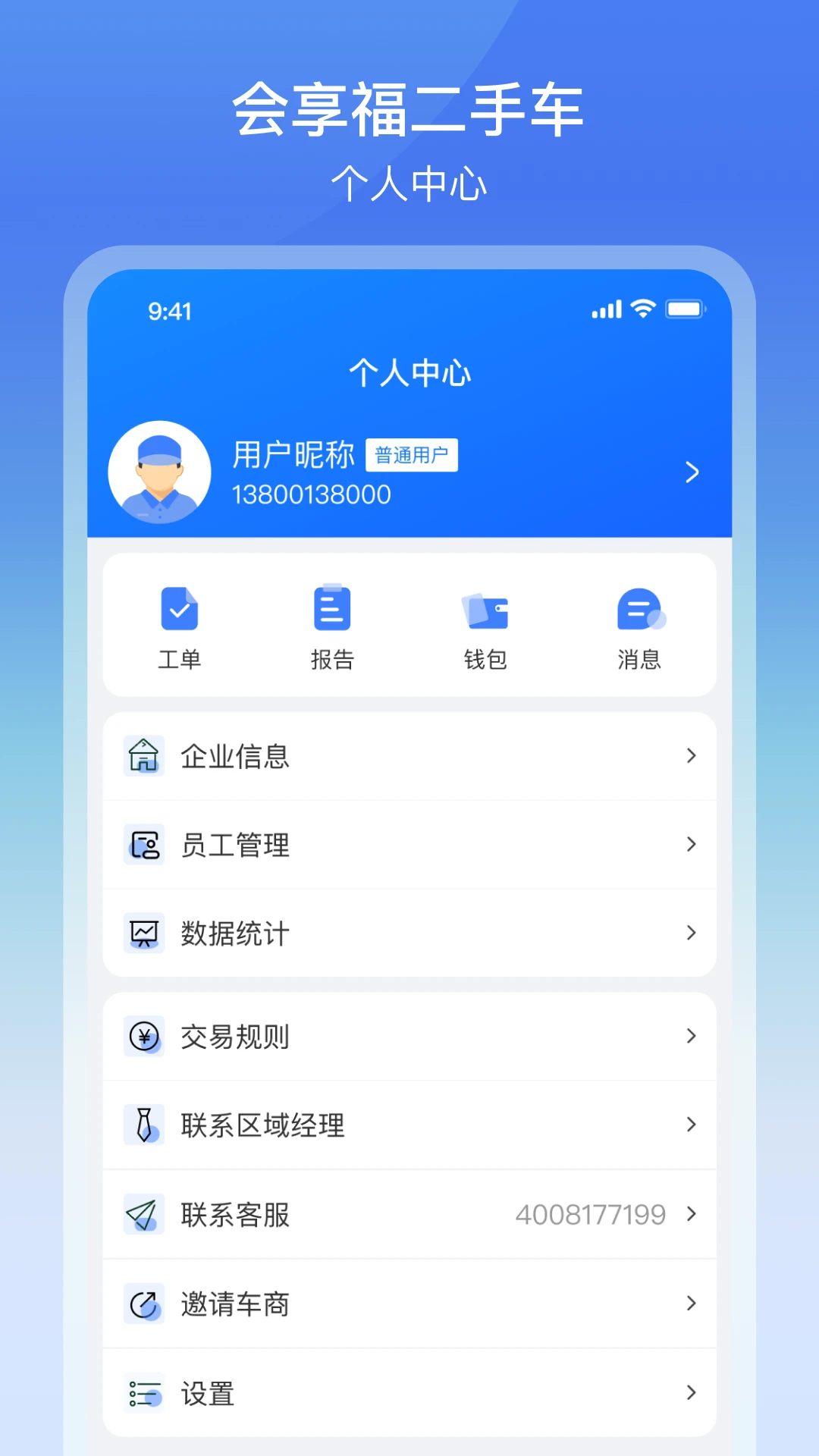 会享福二手车商户3.2.7 门店管理