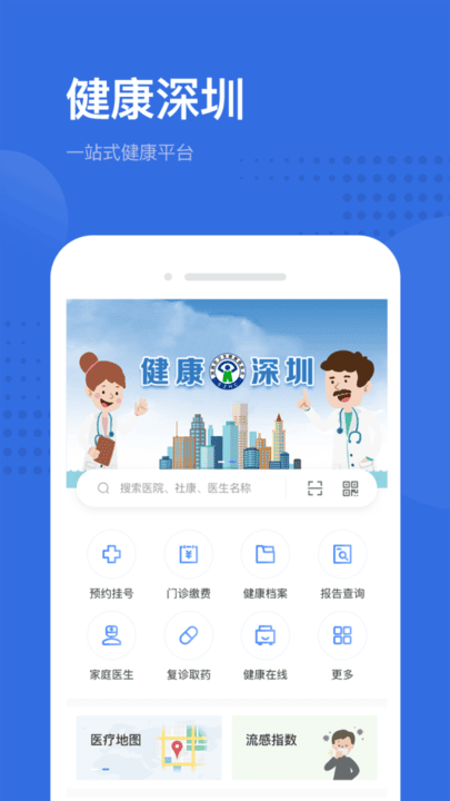 健康深圳 安卓版 预约挂号界面