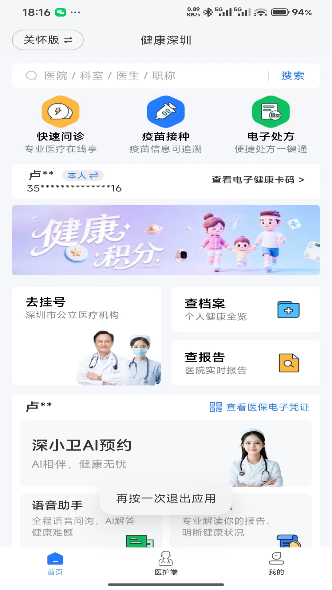 健康深圳3.11.9 医疗健康服务 健康深圳3.11.9 医疗健康服务