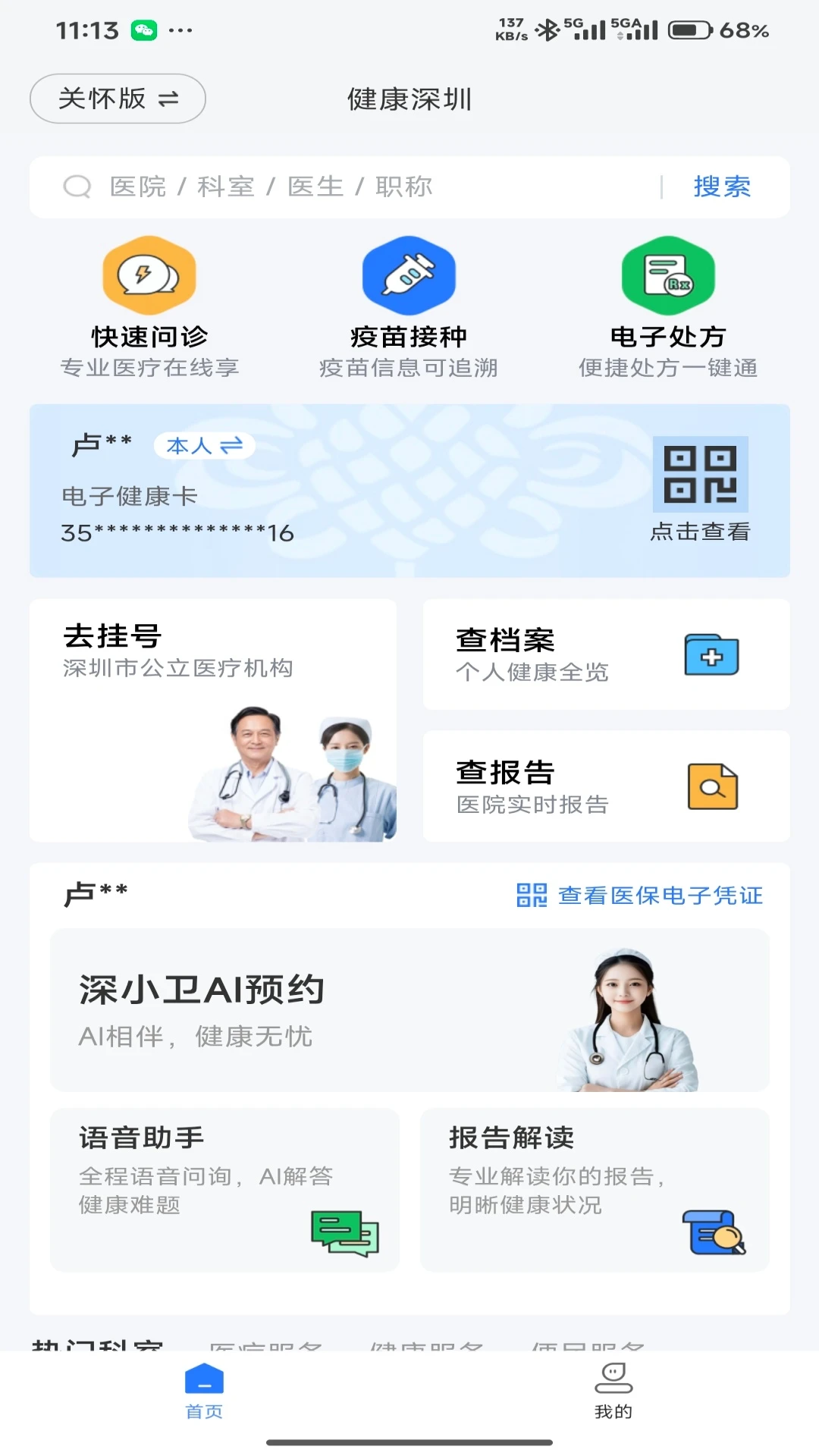 健康深圳3.11.9 医疗健康服务 健康深圳3.11.9 医疗健康服务