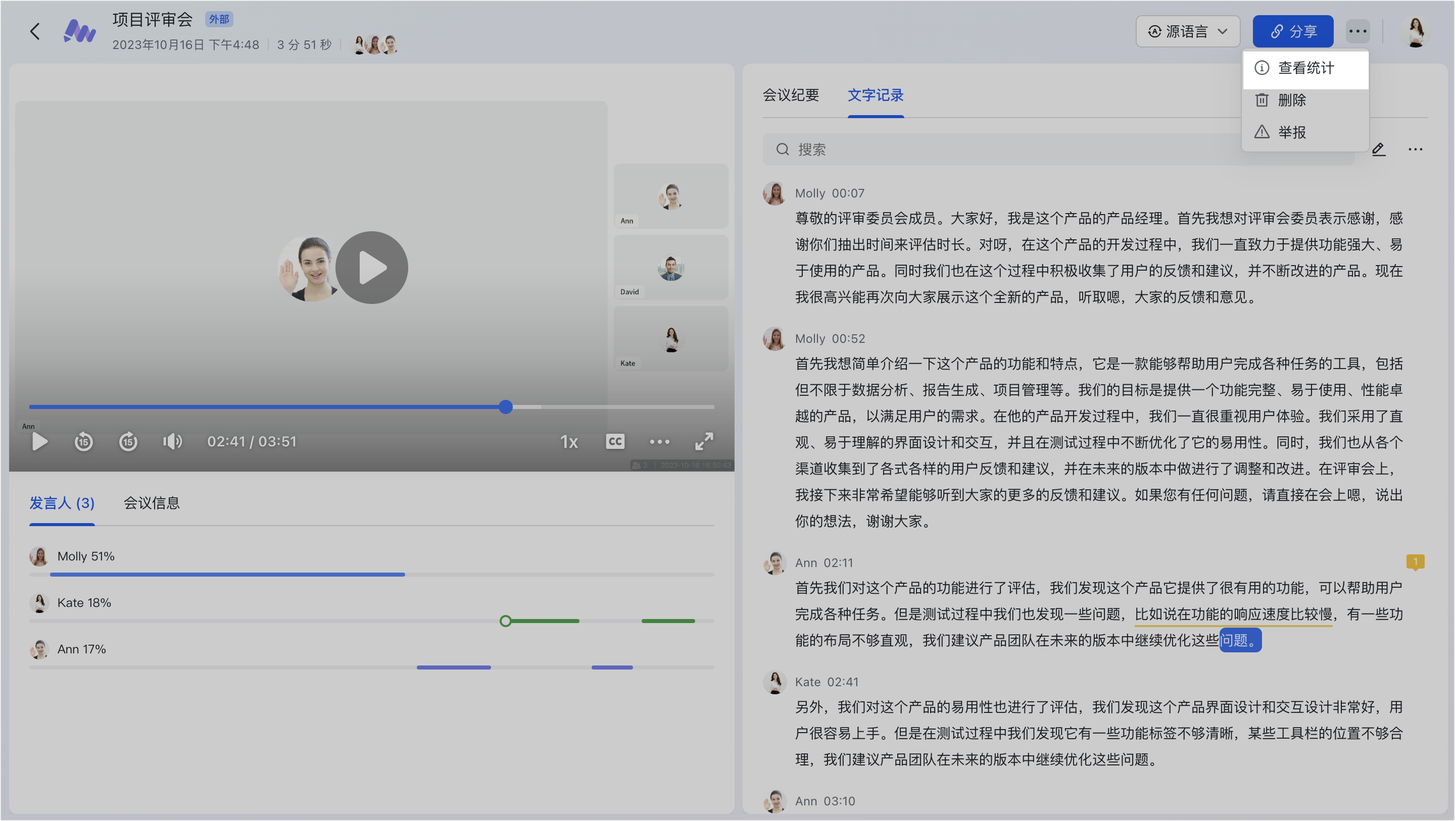 Meet妙记 安卓版 会议记录界面