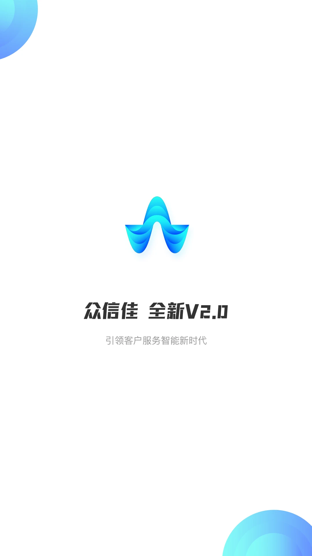 众信佳1.9.5 客服办公助手