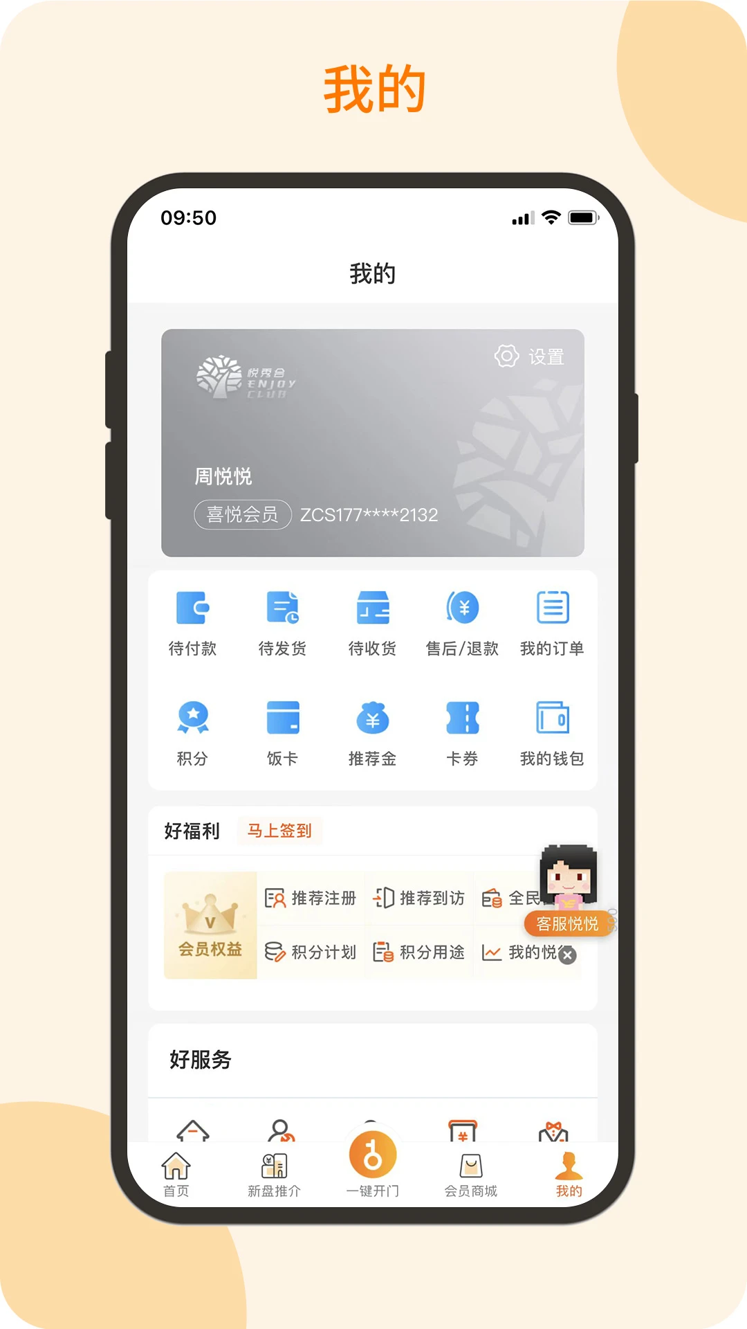 悦秀会2.2.20 业主服务
