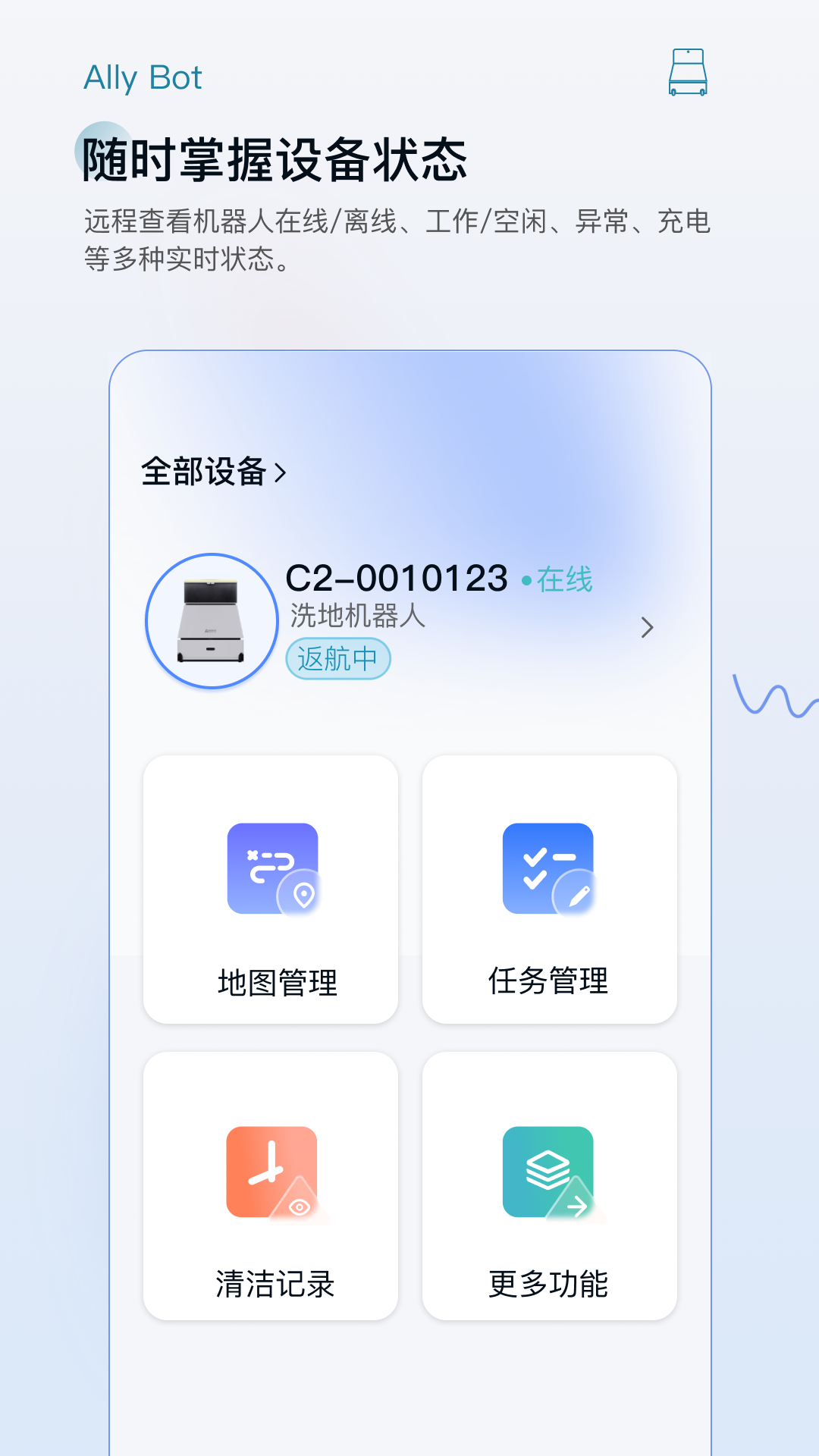 AllyBot安卓版 智能清洁机器人应用界面